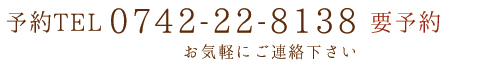 �\��d�b�ԍ�0742-22-8138
